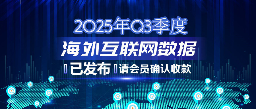 2025年Q3季度海外互联网数据结算说明383.jpg
