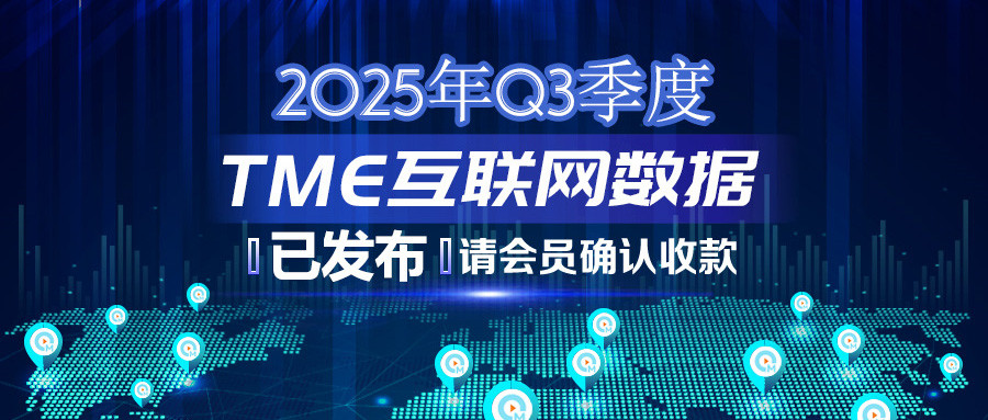 2025年Q3季度TME互联网数据结算说明383.jpg