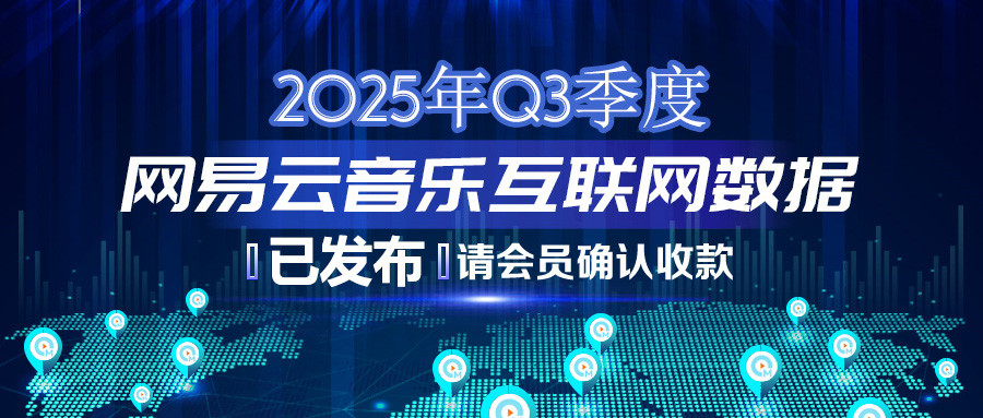 2025年Q3季度网易云音乐互联网数据结算说明383.jpg