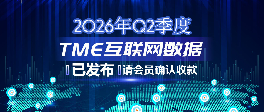 2026年Q2季度TME互联网数据结算说明383.jpg